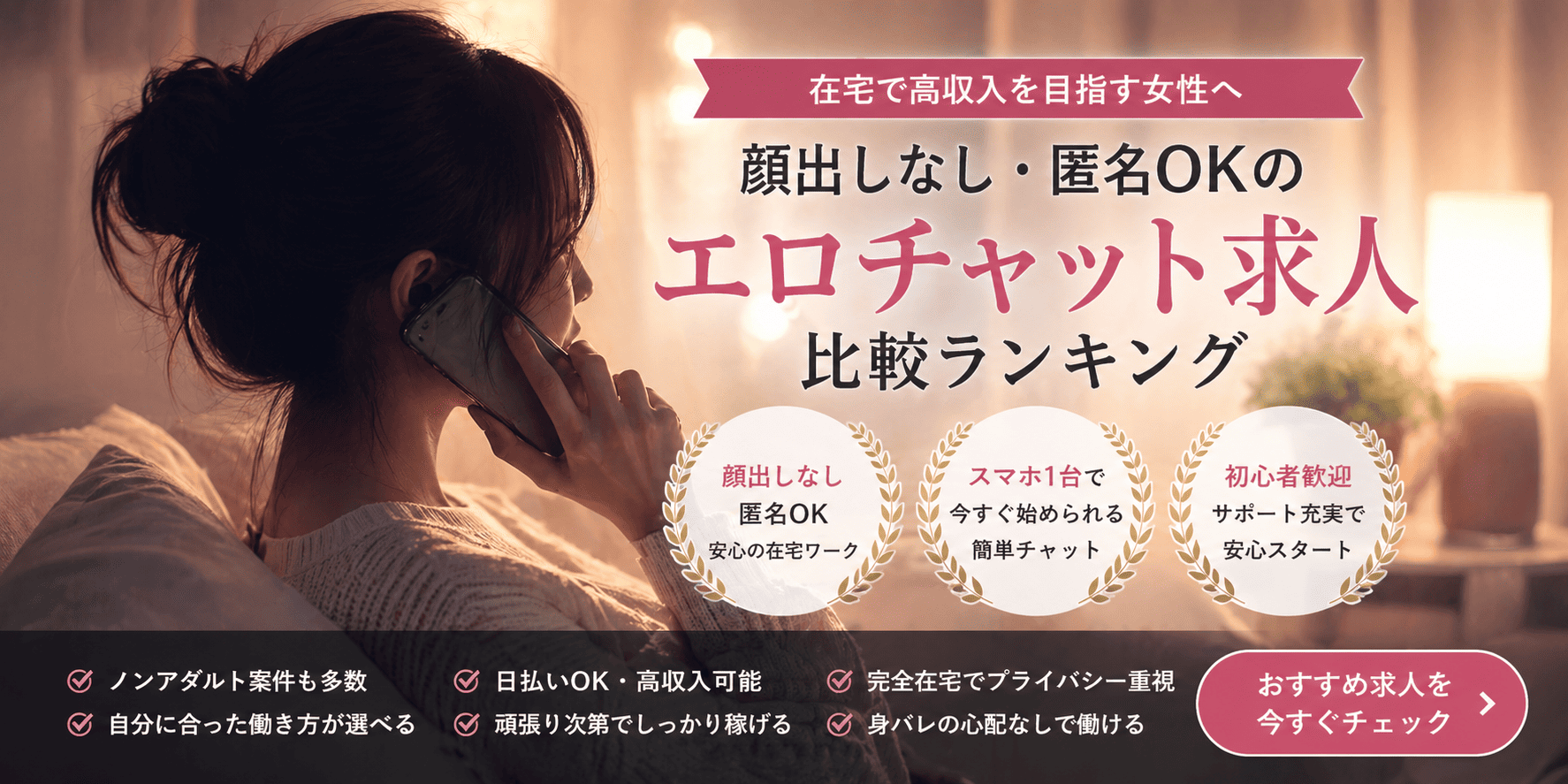 顔出しなし匿名OKのエロチャット求人比較ランキングサイト